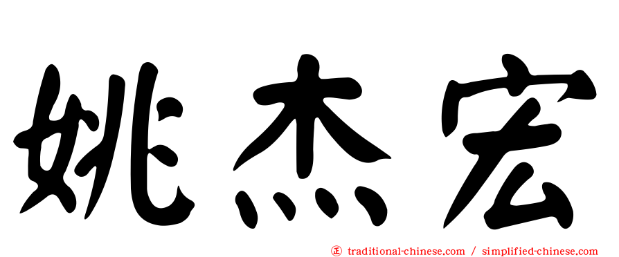 姚杰宏