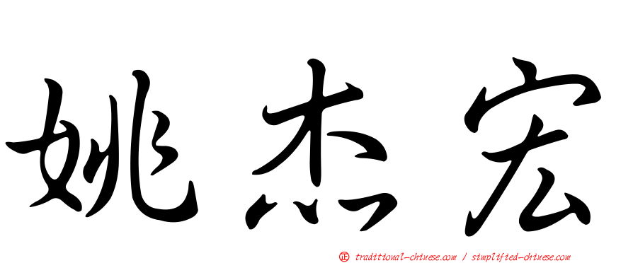 姚杰宏