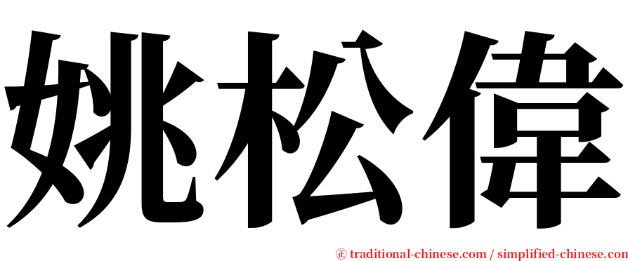 姚松偉 serif font