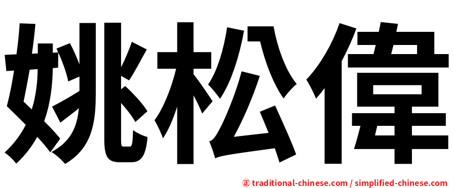 姚松偉