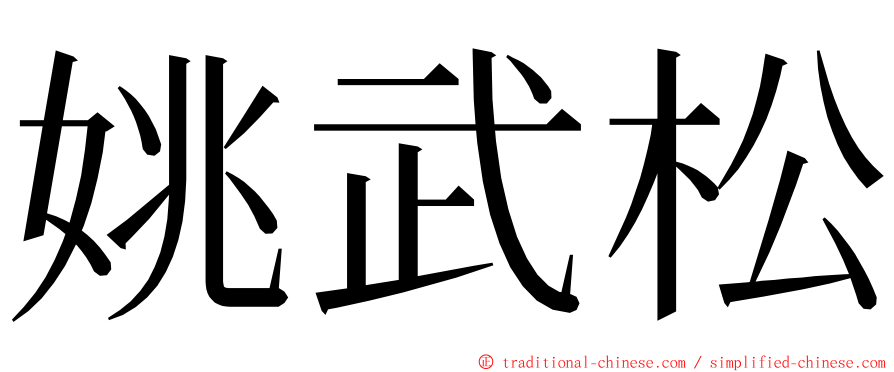 姚武松 ming font
