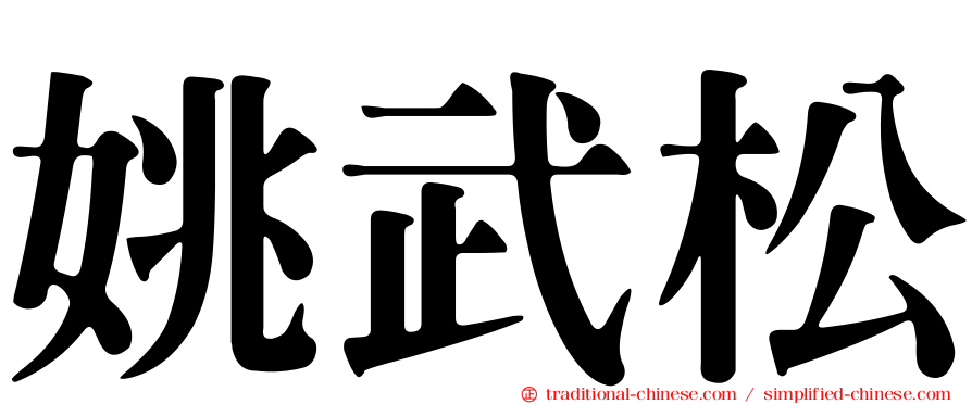 姚武松