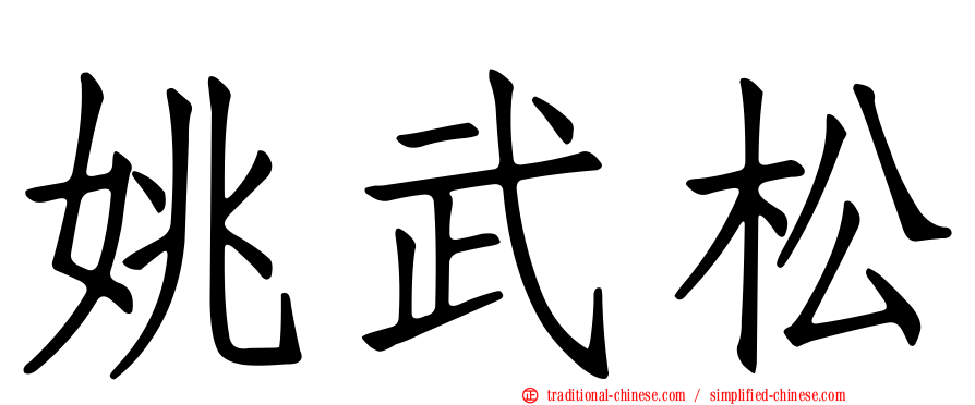 姚武松