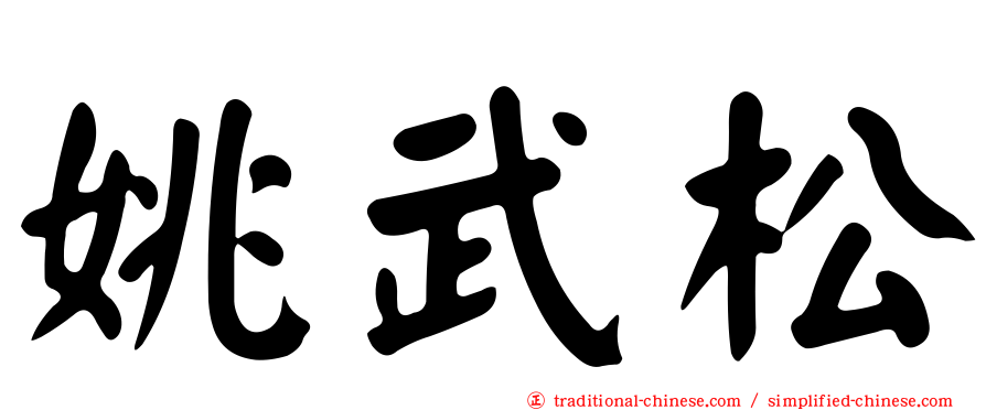 姚武松