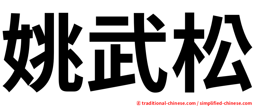 姚武松