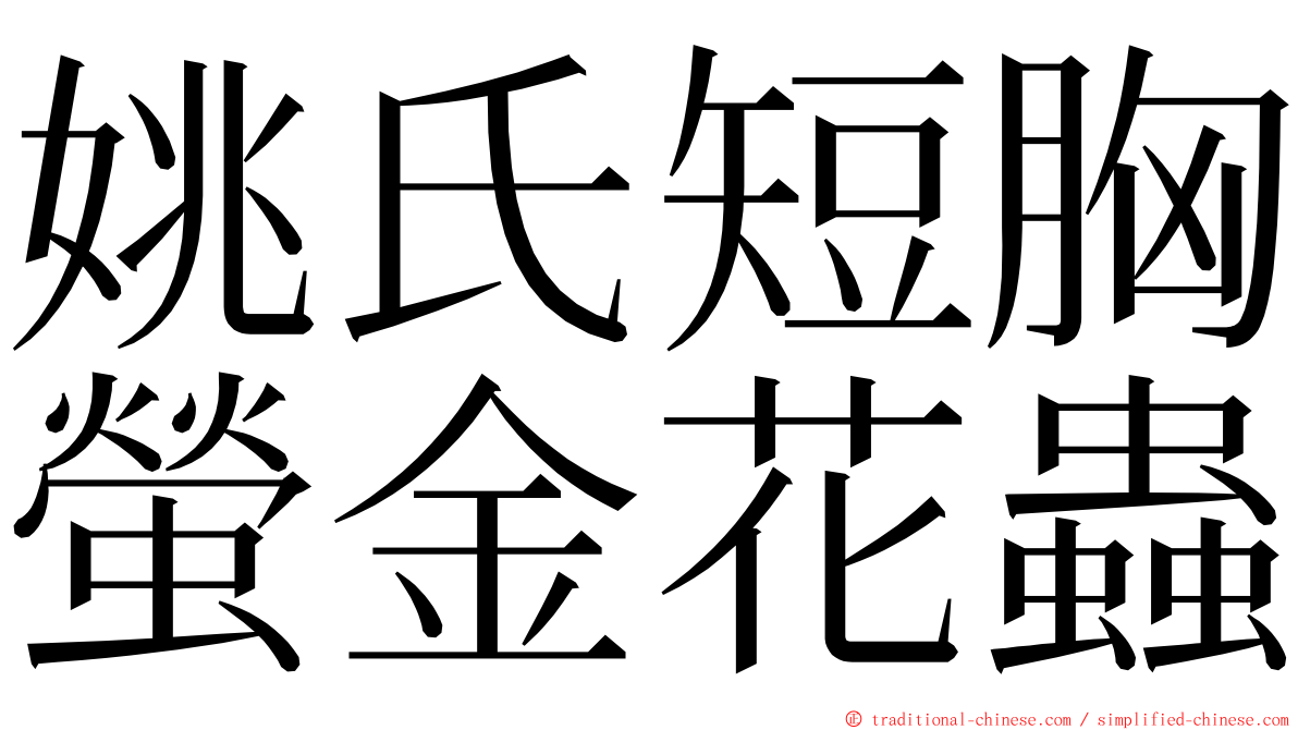 姚氏短胸螢金花蟲 ming font