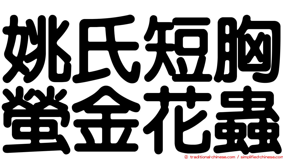 姚氏短胸螢金花蟲