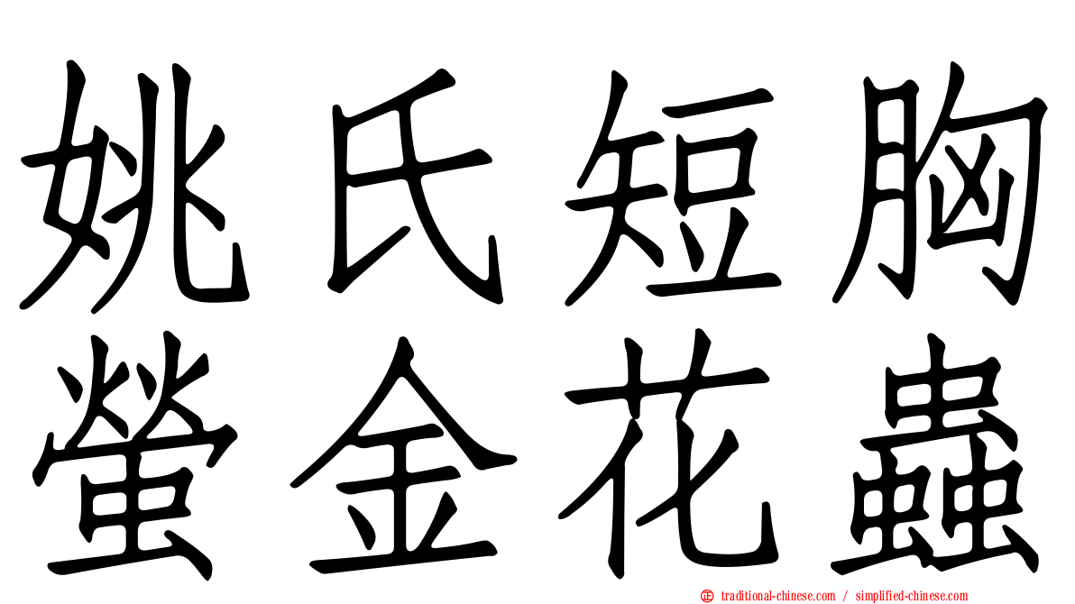 姚氏短胸螢金花蟲
