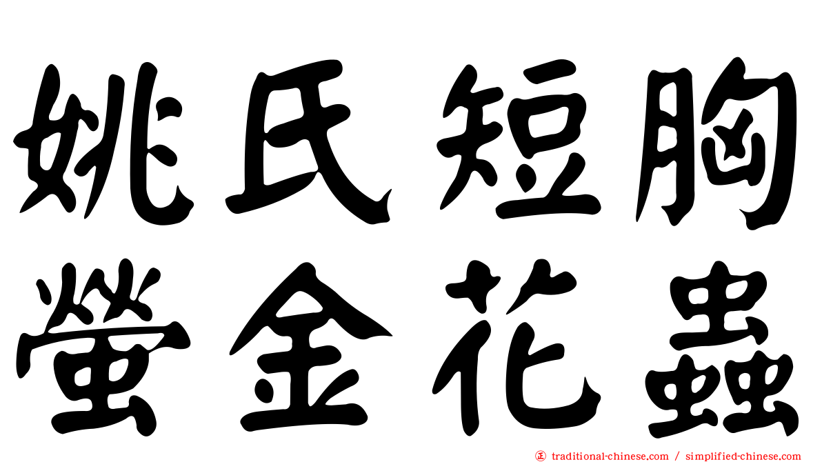 姚氏短胸螢金花蟲