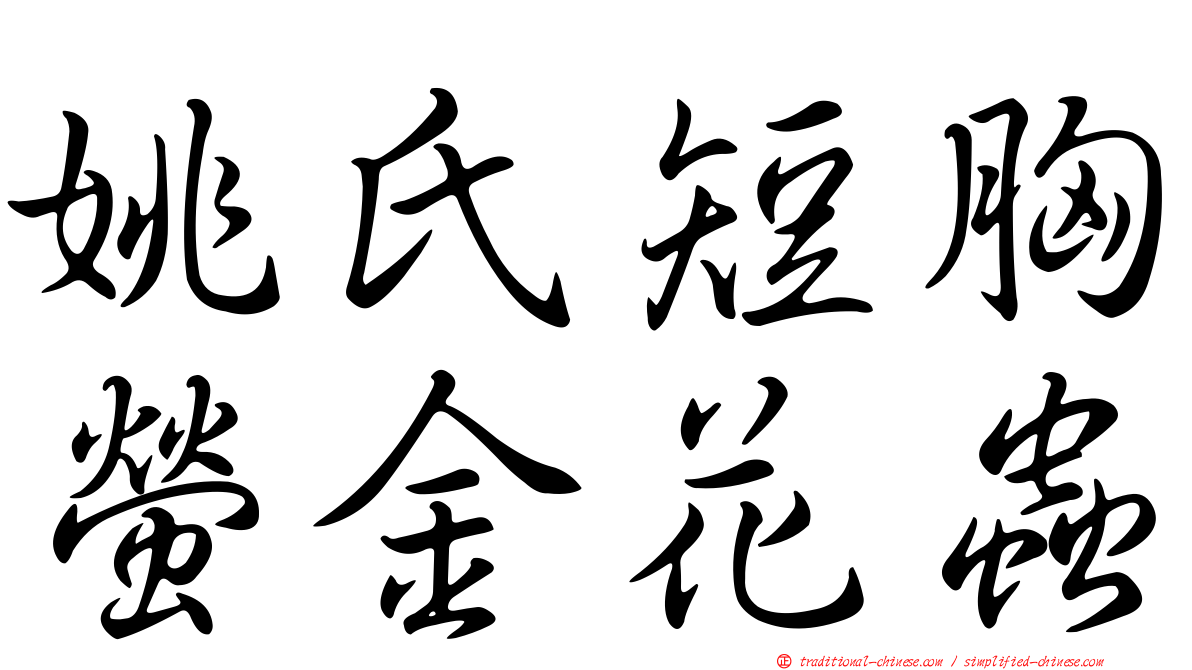 姚氏短胸螢金花蟲