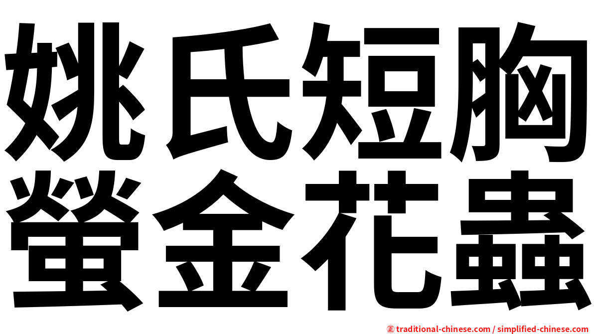 姚氏短胸螢金花蟲