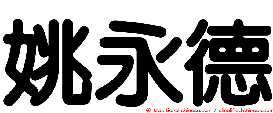 姚永德