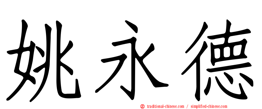 姚永德