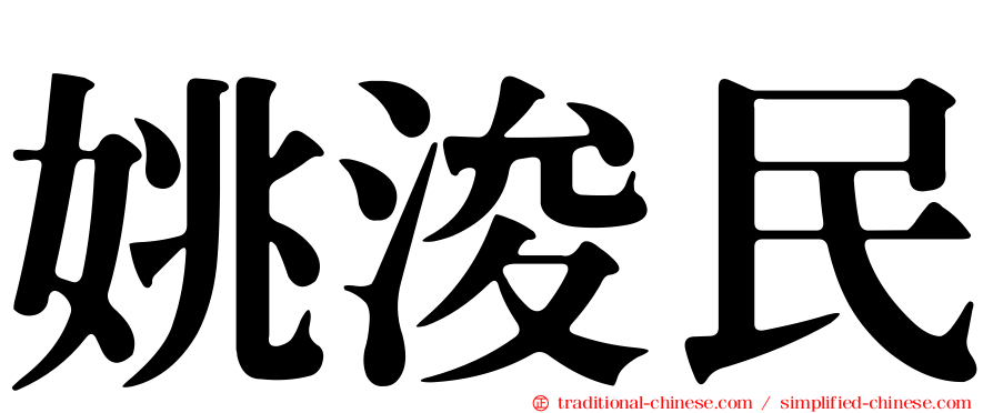 姚浚民
