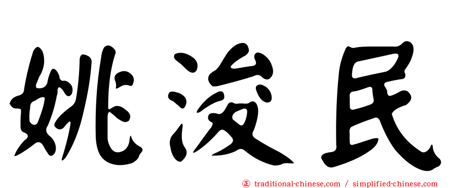 姚浚民