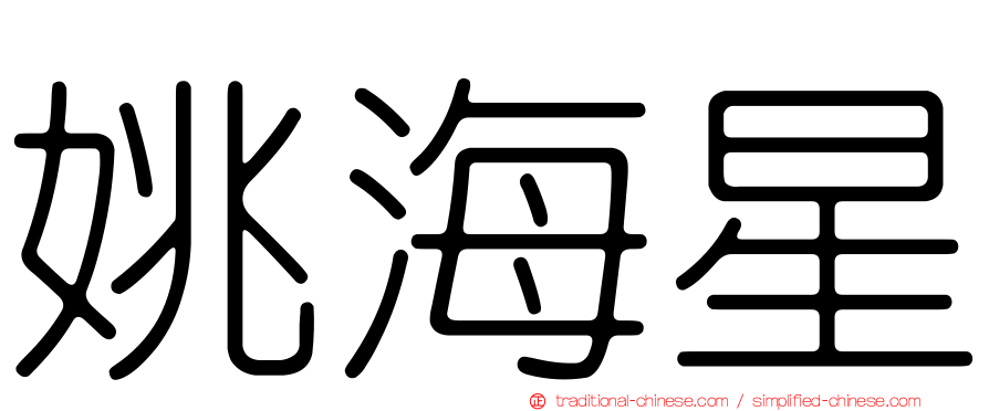姚海星