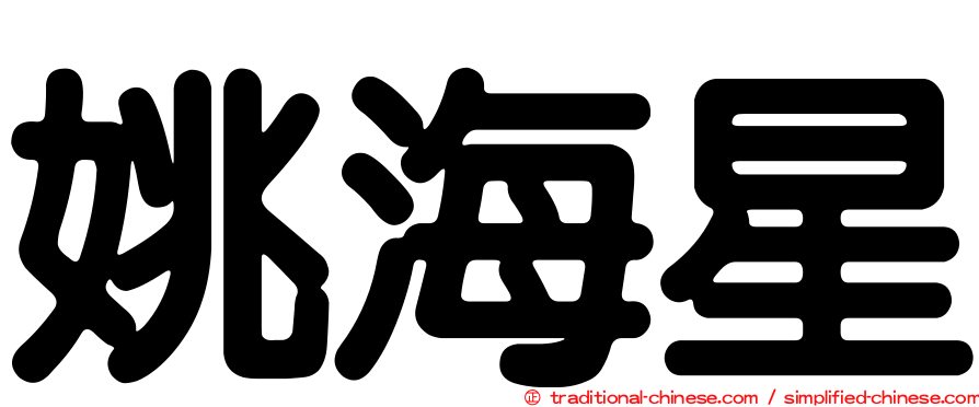 姚海星