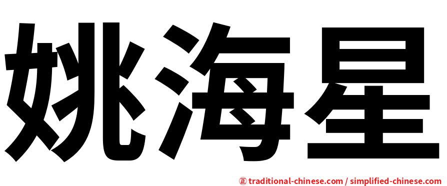 姚海星