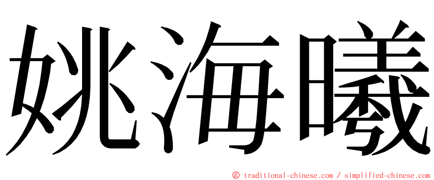 姚海曦 ming font