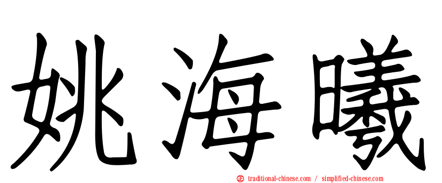 姚海曦
