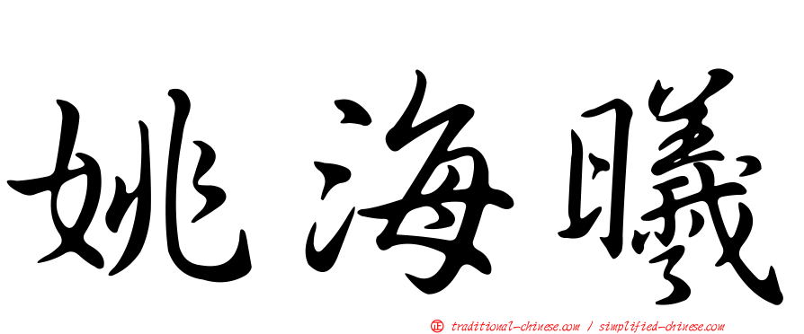 姚海曦