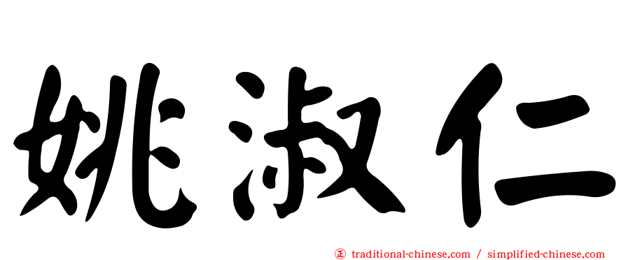 姚淑仁