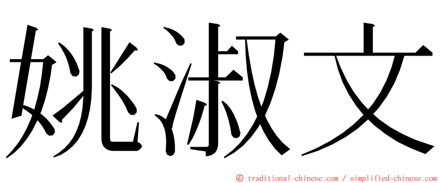 姚淑文 ming font