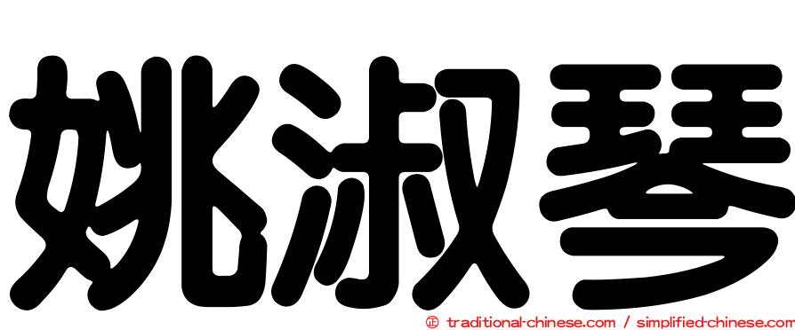 姚淑琴