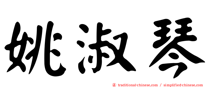 姚淑琴