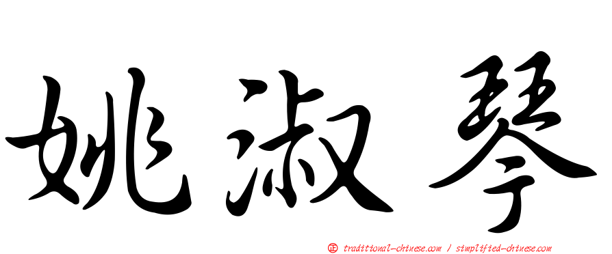 姚淑琴
