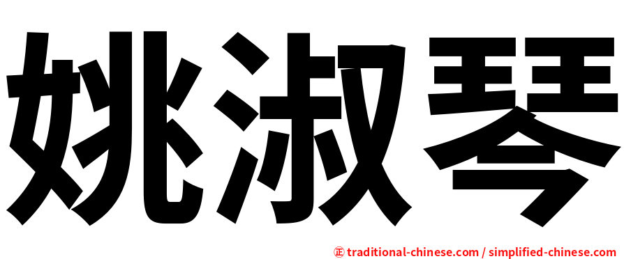 姚淑琴