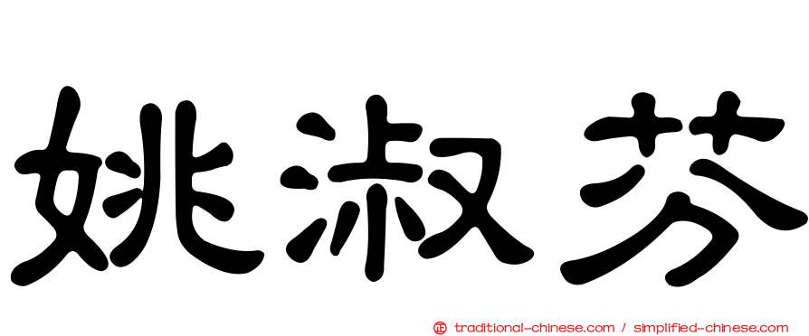 姚淑芬