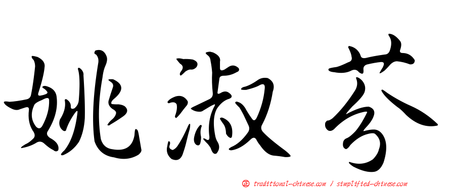 姚淑芬