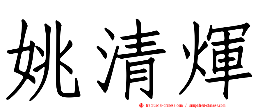 姚清煇