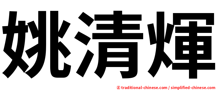 姚清煇