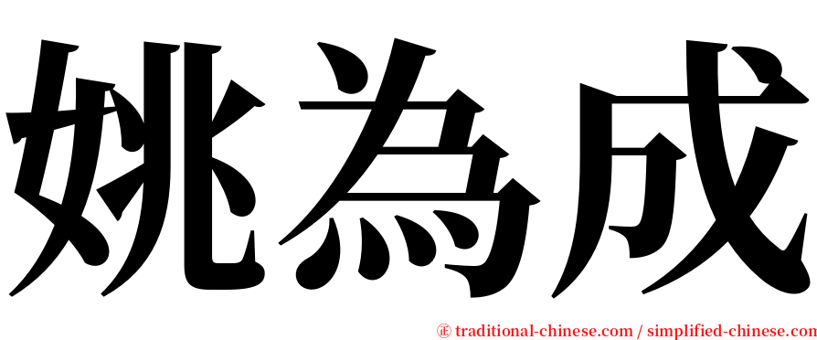 姚為成 serif font