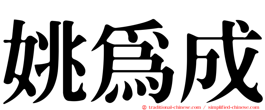 姚為成