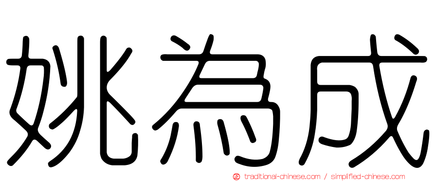 姚為成
