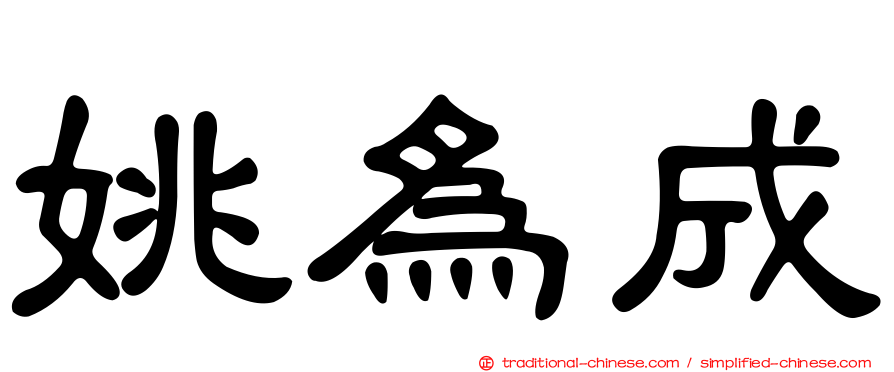 姚為成