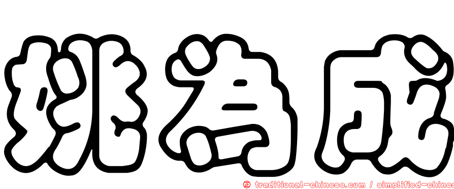 姚為成