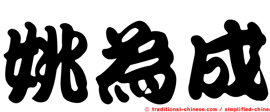 姚為成