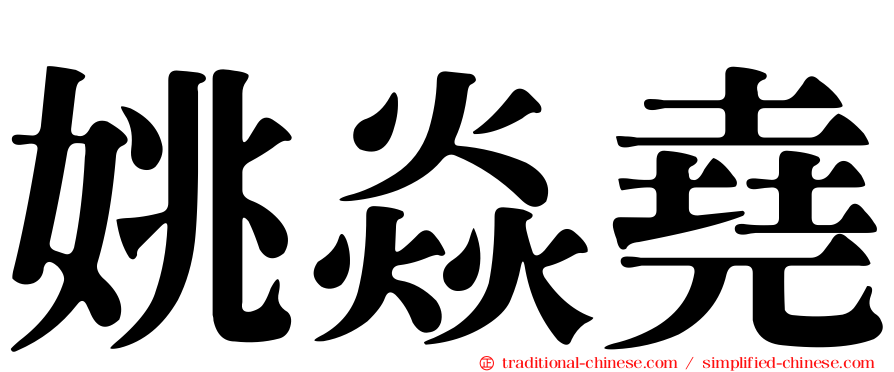 姚焱堯