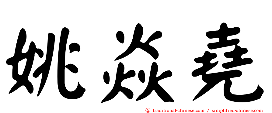 姚焱堯