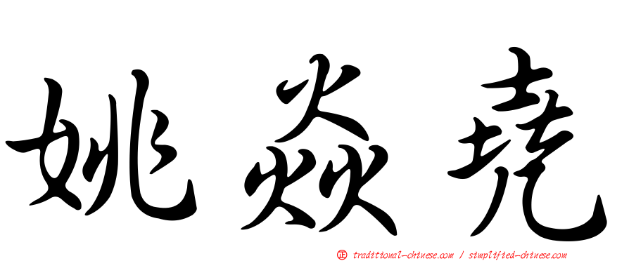 姚焱堯