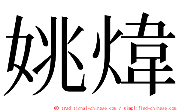 姚煒 ming font