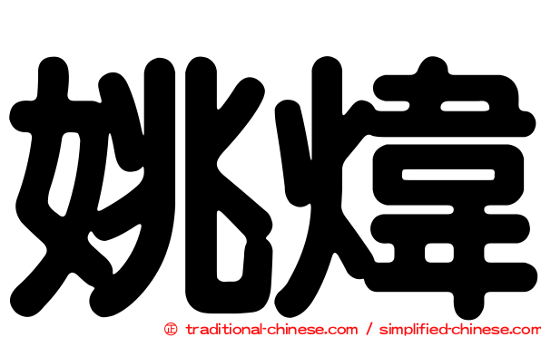 姚煒