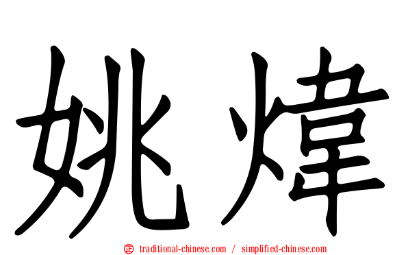 姚煒