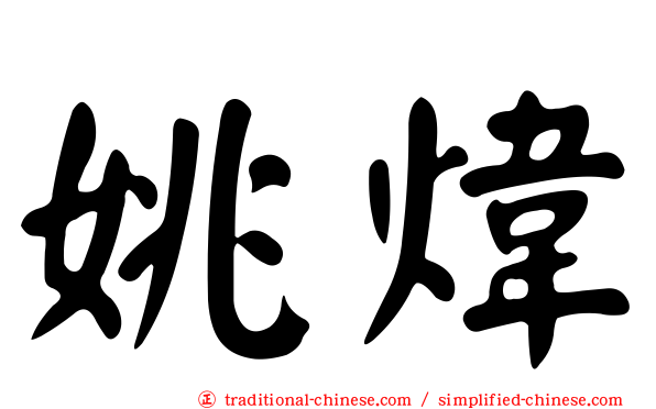 姚煒