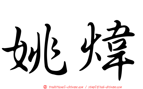 姚煒