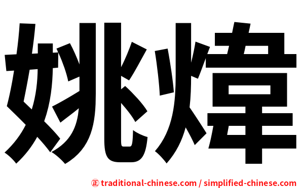 姚煒